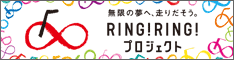 RINGRINGプロジェクト