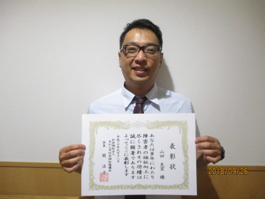 平成30年度あわら市社会福祉協議会会長表彰