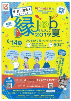 「縁job2019夏」交流イベント