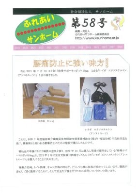ふれあいサンホーム第58号が発行されました