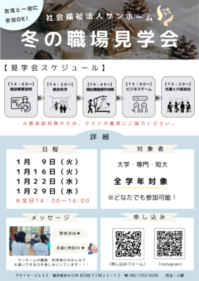 【リクルート】12月、1月に職場見学会を開催します!(全学年対象)