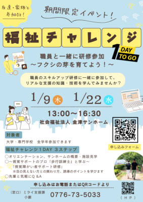 【リクルート:期間限定!】福祉チャレンジ1DAY 職員と一緒に研修参加 〜フクシの芽を育てよう!〜