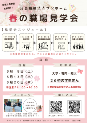 【リクルート】26卒向け!3月の職場見学会のお知らせ