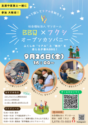 オープンカンパニー第2弾!「BBQ×ふくし〜ふくしの“リアル”と“魅力”を感じる夕暮れBBQ!〜」